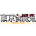 東京食屍鬼 (attack on titan)