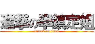進撃の學鎮定姐 (attack on titan)