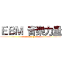 ＥＢＭ 音樂力量 (ebm music power)