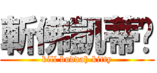 斬佛凱蒂貓 (kill buddah kitty)