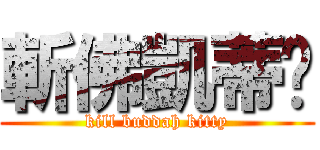 斬佛凱蒂貓 (kill buddah kitty)
