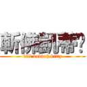 斬佛凱蒂貓 (kill buddah kitty)