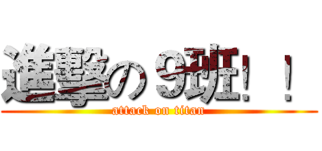 進擊の９班！！ (attack on titan)