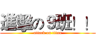 進擊の９班！！ (attack on titan)