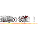 進擊の９班！！ (attack on titan)