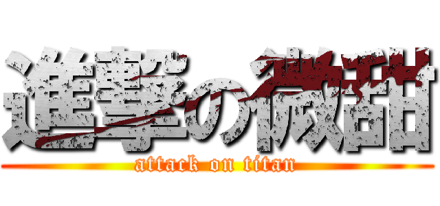 進撃の微甜 (attack on titan)