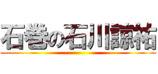 石巻の石川諒祐 ()