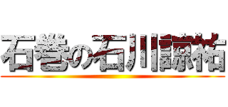 石巻の石川諒祐 ()