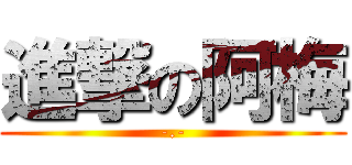 進撃の阿梅 (-.-)