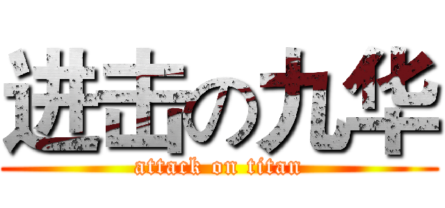 进击の九华 (attack on titan)