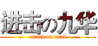 进击の九华 (attack on titan)
