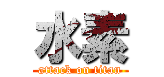 水素 (attack on titan)