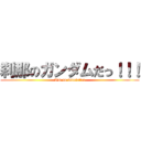 刹那のガンダムだっ！！！ (I\'m an innovator)