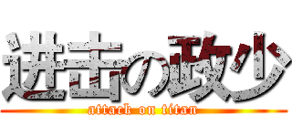 进击の政少 (attack on titan)