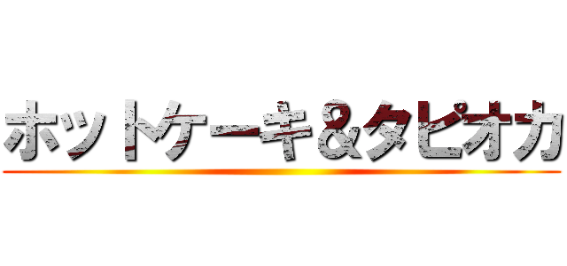 ホットケーキ＆タピオカ ()