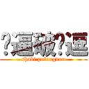 傻逼破龙逗 (shabi polongdou)