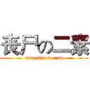 丧尸の二素 (sangshi on ersu)