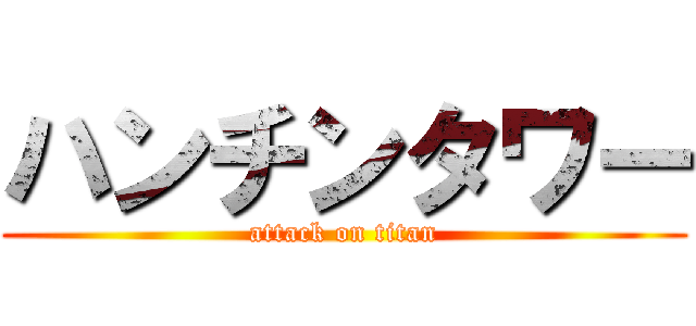 ハンチンタワー (attack on titan)