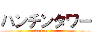 ハンチンタワー (attack on titan)