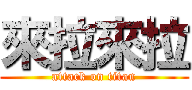 來拉來拉 (attack on titan)