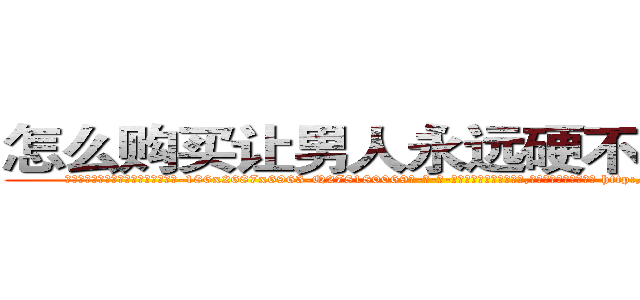 怎么购买让男人永远硬不起来的药 (怎么购买让男人永远硬不起来的药【电-186x2687x6963-Q278180069元-吉-药-业】我们做的是长期生意,靠的是老客户长期支持 http://sngk.net/W9YKoT
)
