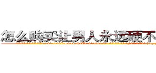 怎么购买让男人永远硬不起来的药 (怎么购买让男人永远硬不起来的药【电-186x2687x6963-Q278180069元-吉-药-业】我们做的是长期生意,靠的是老客户长期支持 http://sngk.net/W9YKoT
)