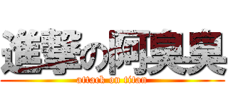 進撃の阿臭臭 (attack on titan)