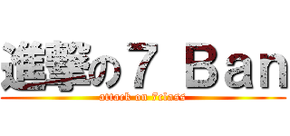 進撃の７ Ｂａｎ (attack on 7class)