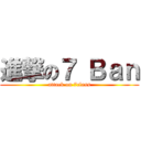 進撃の７ Ｂａｎ (attack on 7class)