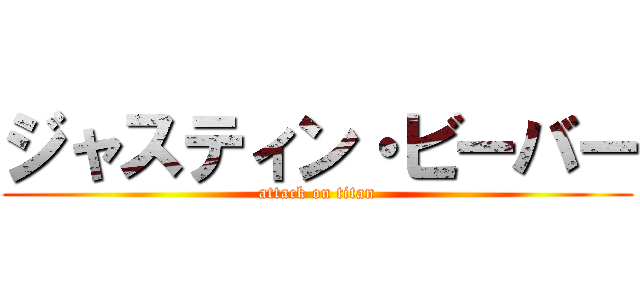 ジャスティン・ビーバー (attack on titan)