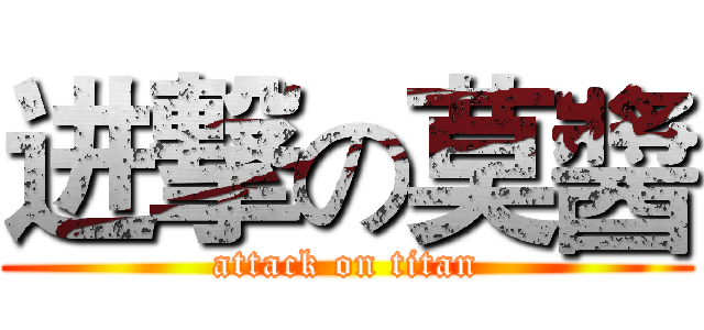 进撃の莫醬 (attack on titan)