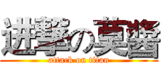 进撃の莫醬 (attack on titan)