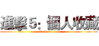 進擊５：個人收藏 (attack on titan)