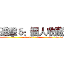 進擊５：個人收藏 (attack on titan)
