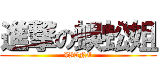 進撃の蜈蚣姐 (JIANG)