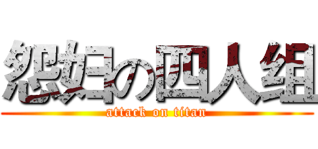 怨妇の四人组 (attack on titan)