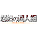 怨妇の四人组 (attack on titan)