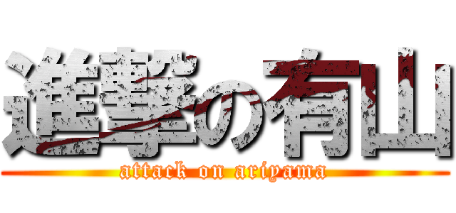 進撃の有山 (attack on ariyama)