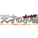 天才の水嶋 (ま ぢ で 神)