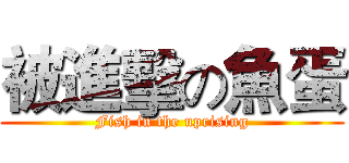 被進擊の魚蛋 (Fish in the uprising)