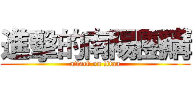進擊的南陽團購 (attack on titan)