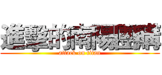 進擊的南陽團購 (attack on titan)