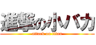 進撃の小バカ (attack on titan)