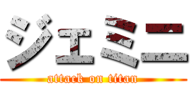 ジェミニ (attack on titan)