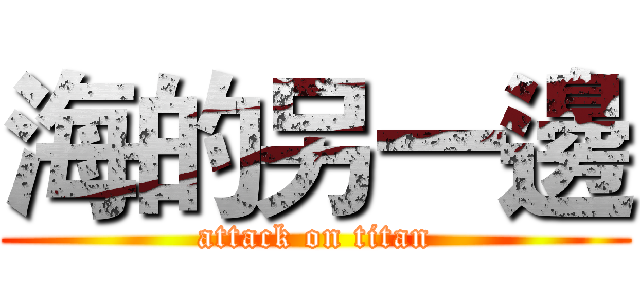海的另一邊 (attack on titan)