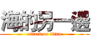 海的另一邊 (attack on titan)