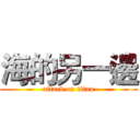 海的另一邊 (attack on titan)