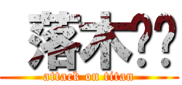  落木萧萧 (attack on titan)