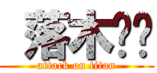  落木萧萧 (attack on titan)