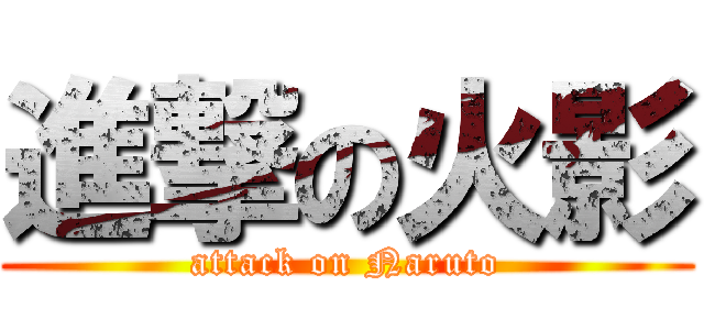 進撃の火影 (attack on Naruto)